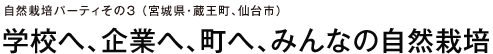 自然栽培パーティその3　（宮城県・蔵王町、仙台市）学校へ、企業へ、町へ、みんなの自然栽培