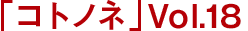 「コトノネ」Vol.18