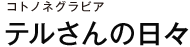 コトノネグラビア テルさんの日々