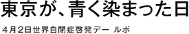東京が、青く染まった日 4月2日世界自閉症啓発デー ルポ