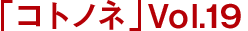 「コトノネ」Vol.19