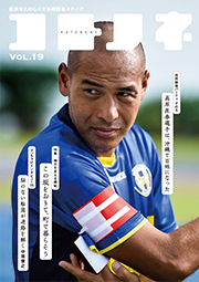 「コトノネ」Vol.19