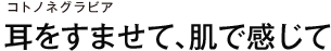 コトノネグラビア 耳をすませて、肌で感じて