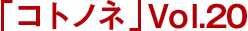 「コトノネ」Vol.20