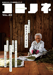 「コトノネ」Vol.20