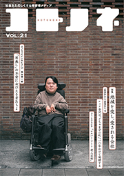 「コトノネ」Vol.21