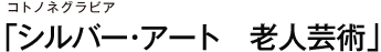 コトノネグラビア 「シルバー・アート　老人芸術」