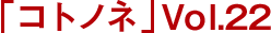 「コトノネ」Vol.22