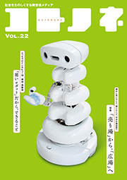 「コトノネ」Vol.22