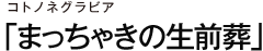 コトノネグラビア 「まっちゃきの生前葬」
