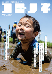 「コトノネ」Vol.23