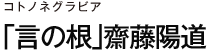 コトノネグラビア 「言の根」齋藤陽道