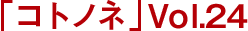 「コトノネ」Vol.24