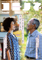 「コトノネ」Vol.24