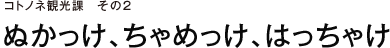コトノネ観光課　その２　ぬかっけ、ちゃめっけ、はっちゃけ