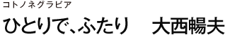 コトノネグラビア ひとりで、ふたり　 大西暢夫