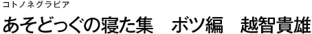 コトノネグラビア　あそどっぐの寝た集　ボツ編　越智貴雄