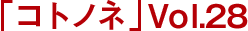 「コトノネ」Vol.28