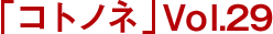 「コトノネ」Vol.29