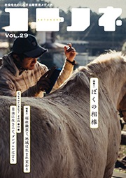 「コトノネ」Vol.29