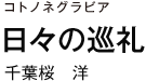 コトノネグラビア　日々の巡礼　千葉桜　洋