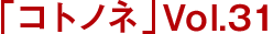 「コトノネ」Vol.31