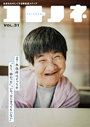 「コトノネ」Vol.31