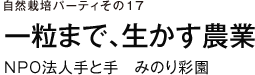 自然栽培パーティ　その17　一粒まで、生かす農業　NPO法人手と手　みのり彩園