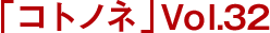 「コトノネ」Vol.32
