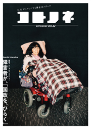 「コトノネ」Vol.32