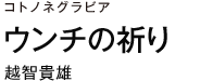コトノネグラビア　ウンチの祈り　越智 貴雄