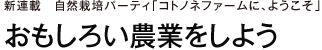 新連載　自然栽培パーティ「コトノネファームに、ようこそ」おもしろい農業をしよう