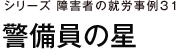 障害者の就労事例31　警備員の星
