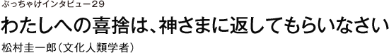 ぶっちゃけインタビュー29 わたしへの喜捨は、神さまに返してもらいなさい　松村圭一郎（文化人類学者）