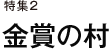 特集２　金賞の村