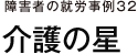 障害者の就労事例32 介護の星