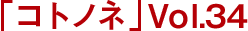 「コトノネ」Vol.34