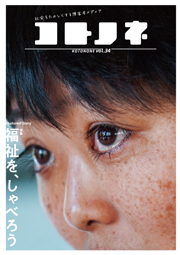 「コトノネ」Vol.34