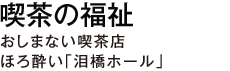 喫茶の福祉　おしまない喫茶店　ほろ酔い「泪橋ホール」