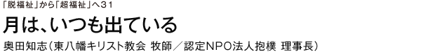 「脱福祉」から「超福祉」へ　31　月は、いつも出ている　奥田知志（東八幡キリスト教会 牧師／認定ＮＰＯ法人抱樸 理事長）
