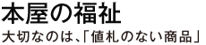 本屋の福祉　大切なのは、「値札のない商品」