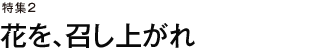 特集2　花を、召し上がれ