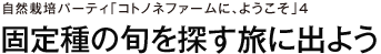 自然栽培パーティ「コトノネファームに、ようこそ」4　固定種の旬を探す旅に出よう