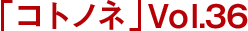 「コトノネ」Vol.36