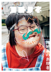 「コトノネ」Vol.36