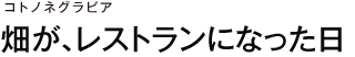 コトノネグラビア　畑が、レストランになった日