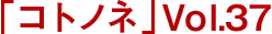 「コトノネ」Vol.37