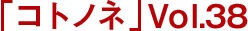「コトノネ」Vol.38