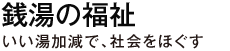 銭湯の福祉　いい湯加減で、社会をほぐす