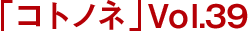 「コトノネ」Vol.39